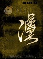 经济法学 1993 PDF电子版封面 7305023000 夏诺然,焦诠主编