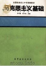 马克思主义基础   1991  PDF电子版封面  7040033461  何可泰，许万珍主编 