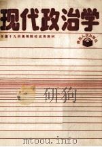 现代政治学 1989 PDF电子版封面 7224007978 汪玉凯主编