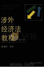 涉外经济法教程 1992 PDF电子版封面 7306005863 黎学玲主编