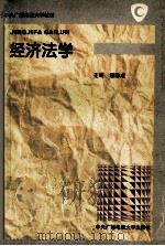 经济法学 1996 PDF电子版封面 7304012455 潘静成主编