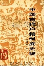 中国古代户籍制度史稿 1991 PDF电子版封面 7805463115 宋昌斌著
