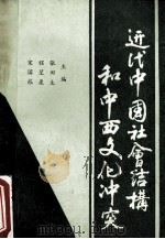 近代中国社会结构和中西文化冲突 1989 PDF电子版封面 7562800588 张田生等主编