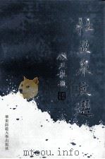 杜亚泉文选 1993 PDF电子版封面 7561711239 杜亚泉著;田建业等选编