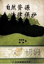 自然资源法律保护 1990 PDF电子版封面 7805220700 沈乐平,陈炜著