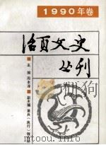 活页文史丛刊 1990年卷 1990 PDF电子版封面 7534803438 周本淳主编