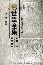 包世臣全集 中衢一勺 艺舟双楫 1993 PDF电子版封面 7805352372 (清)包世臣撰;李星点校