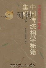 中国传统相学秘籍集成 下 1993 PDF电子版封面 7221030774 田海林,宋会群辑点