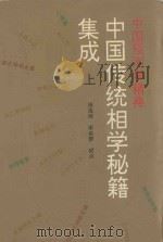 中国传统相学秘籍集成 上 1993 PDF电子版封面 7221030774 田海林,宋会群辑点