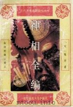 神相全编  下   1993  PDF电子版封面  7303020845  （宋）陈抟编著 