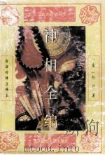 神相全编 上 1993 PDF电子版封面 7303020845 (宋)陈抟编著