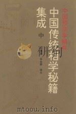中国传统相学秘籍集成 中 1993 PDF电子版封面 7221030774 田海林,宋会群辑点