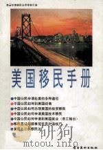 美国移民手册   1994  PDF电子版封面  7536210795  美国华美移民法律事务所编 