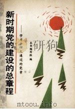 新时期党的建设的总章程  学习十四大通过的党章   1992  PDF电子版封面  7500051247  本书编写组编 