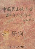 中国民主促进会五十年历史图册 1945-1995 1995 PDF电子版封面 7102015674 中国民主促进会中央委员会会史工作委员会编