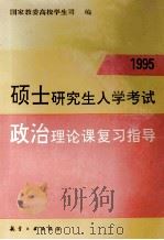 硕士研究生入学考试政治理论课复习指导 1995 1994 PDF电子版封面 7800468348 国家教委高校学生司编