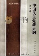 中国民主党派史纲 民主革命时期 1989 PDF电子版封面 7560401155 刘秉扬编著