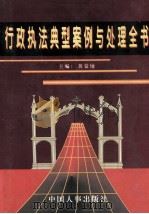 行政执法典型案例与处理全书 1997 PDF电子版封面 7801391667 黄蒙地主编