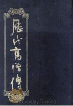 历代高僧传 1989 PDF电子版封面 7805691932 上海书店