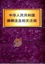 中华人民共和国律师法及相关法规   1996  PDF电子版封面  7801070992  唐江西，李强 