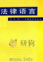 法律语言 1990 PDF电子版封面 7505005529 邱实著