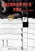 中国大陆和亚洲“四小龙”外资法 1994 PDF电子版封面 7810371169 潘抱存,王耀梁著