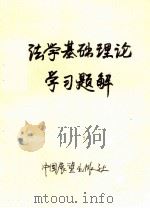 法学基础理论学习题解 1989 PDF电子版封面 7505003623 张曙光,康伟,朱立宇,杨小青编