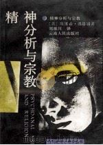 精神分析与宗教 1988 PDF电子版封面 7222001654 (美)埃里希·弗洛姆著;郑维川译