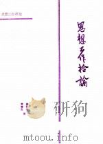 思想工作拾论 关于思想工作与心理学问题的探讨 1989 PDF电子版封面 7805023123 李春生,戚致功著