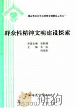 群众性精神文明建设探索 1990 PDF电子版封面 7563308350 韦钦,何邦泰主编