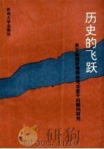 历史的飞跃 关于解放思想转变观念若干问题的研究 1993 PDF电子版封面 7810370278 朱奎保,傅大友主编