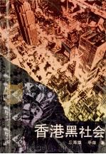 香港黑社会 1992 PDF电子版封面 721200815X 丘海雄,平萍著