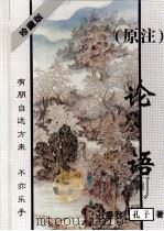 (原注)论语 1996 PDF电子版封面 753633138X (春秋)孔子著