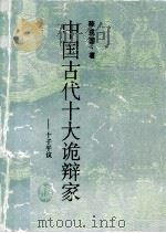 中国古代十大诡辩家 十子平议 1995 PDF电子版封面 7805206058 陈戍国著