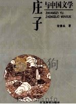 庄子与中国文学 1995 PDF电子版封面 7534323630 宋效永著