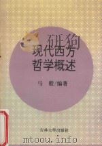 现代西方哲学概述 1995 PDF电子版封面 7560116698 马毅编著