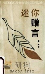 迷你赠言 1993 PDF电子版封面 7530612697 樱子编