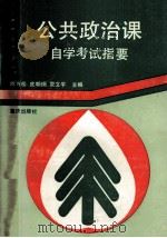 公共政治课自学考试指要 1991 PDF电子版封面 7536614608 陈万松等主编