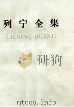 列宁全集  第十四卷   1906年9月-1907年2月（1988.10 PDF版）