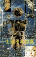 一生运程早知道 1993 PDF电子版封面 7119015974 霜纹编著
