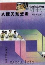 人际关系艺术   1995  PDF电子版封面  7227014606  郑召利主编 