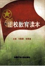 团校教育读本 1993 PDF电子版封面 7810219987 刘胜勇,拾景春主编