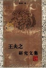 王夫之研究文集 1995 PDF电子版封面 7543425009 夏剑钦著