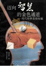 迈向智慧的金色通道 现代特异思维探秘 1993 PDF电子版封面 7536624573 袁国新著