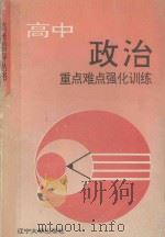高中政治重点难点强化训练 1993 PDF电子版封面 7561019542 毛若丹,丛惠春主编