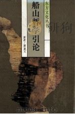 船山哲学引论 1993 PDF电子版封面 7210012974 萧__父著