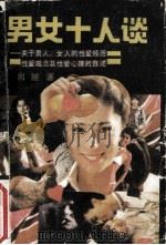 男女十人谈 关于男人女人的性爱经历、性爱观念及性爱心理的自述 1988 PDF电子版封面 7800540367 向娅著