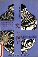 文化变迁 1989 PDF电子版封面 7541502715 (美)伍兹著