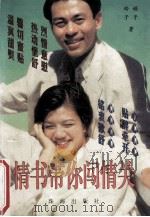 情书带你闯情关 1997 PDF电子版封面 7224021334 铃子,娟子著