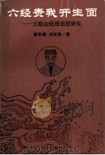 六经责我开生面 王船山伦理思想研究 1992 PDF电子版封面 7543803798 唐凯麟,张怀承著